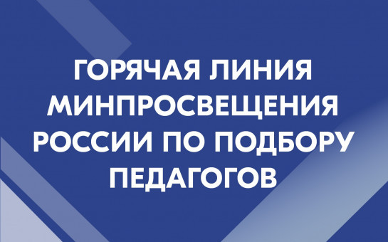 Открыта горячая линия Минпросвещения России по подбору педагогов