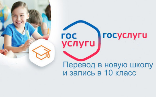 Перевод в новую школу и запись в 10 класс