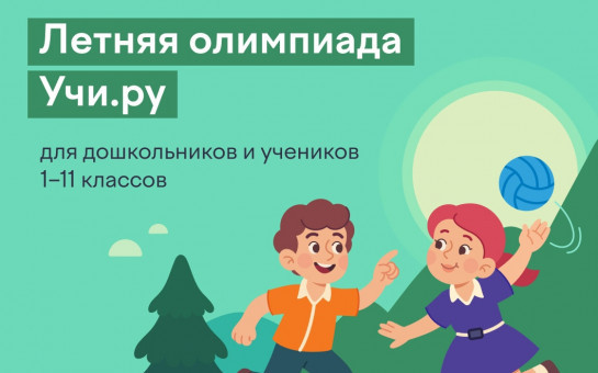Летняя олимпиада Учи.ру